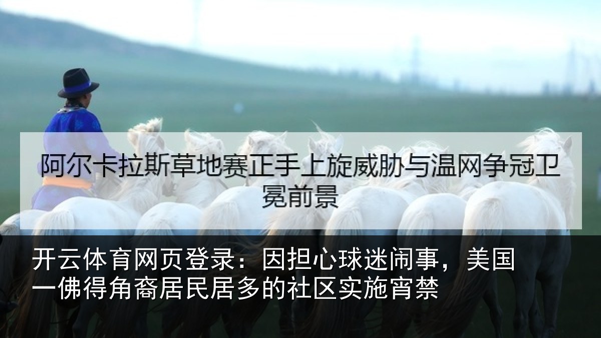 开云体育网页登录：因担相关情况佛得相关情况区实施宵禁