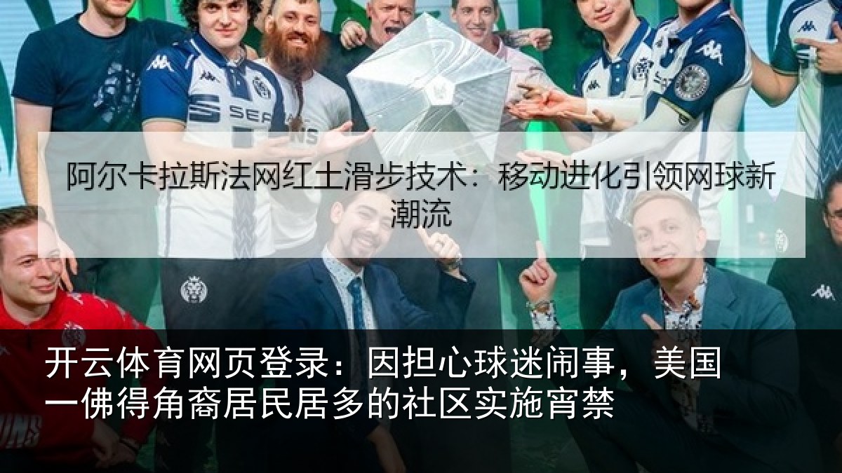 开云体育网页登录：因担相关情况佛得相关情况区实施宵禁