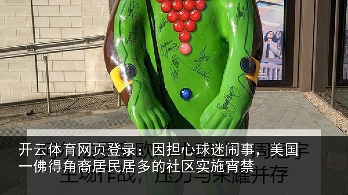 开云体育网页登录：因担心球迷闹事，美国一佛得角裔居民居多的社区实施宵禁