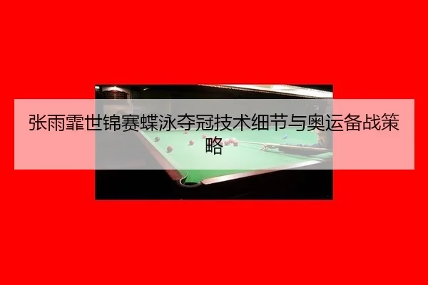 zhang-yu-fei-shi-jin-sai-die-yong-duo-guan-ji-shu-xi-jie-yu-ao-yun-bei-zhan-ce-lve-2-744.jpg