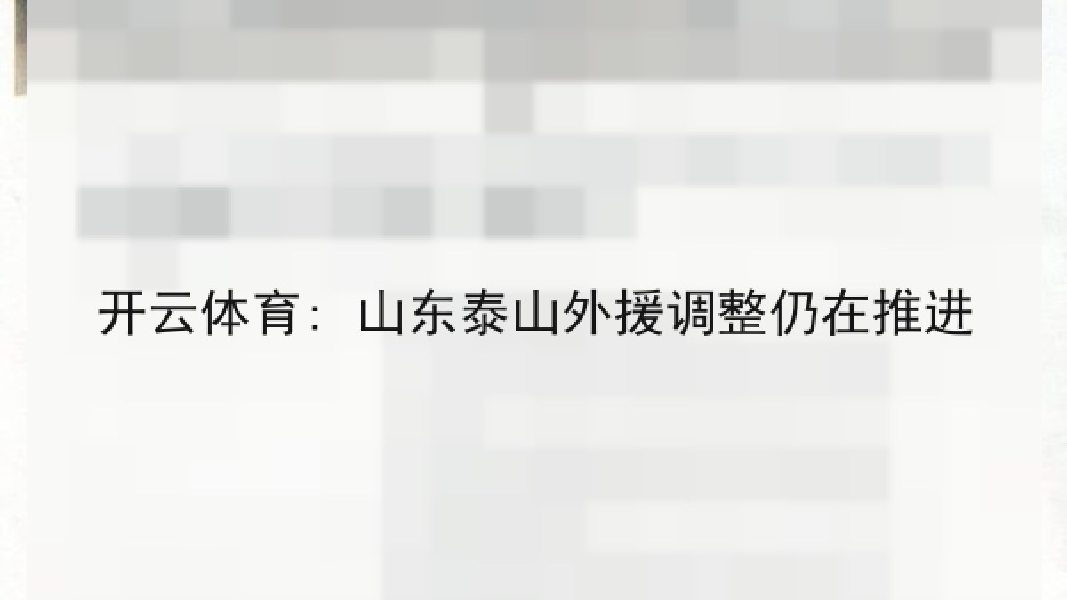 开云体育: 山东泰山外援调整仍在推进 开云体育: 山东泰山外援调整仍在推进