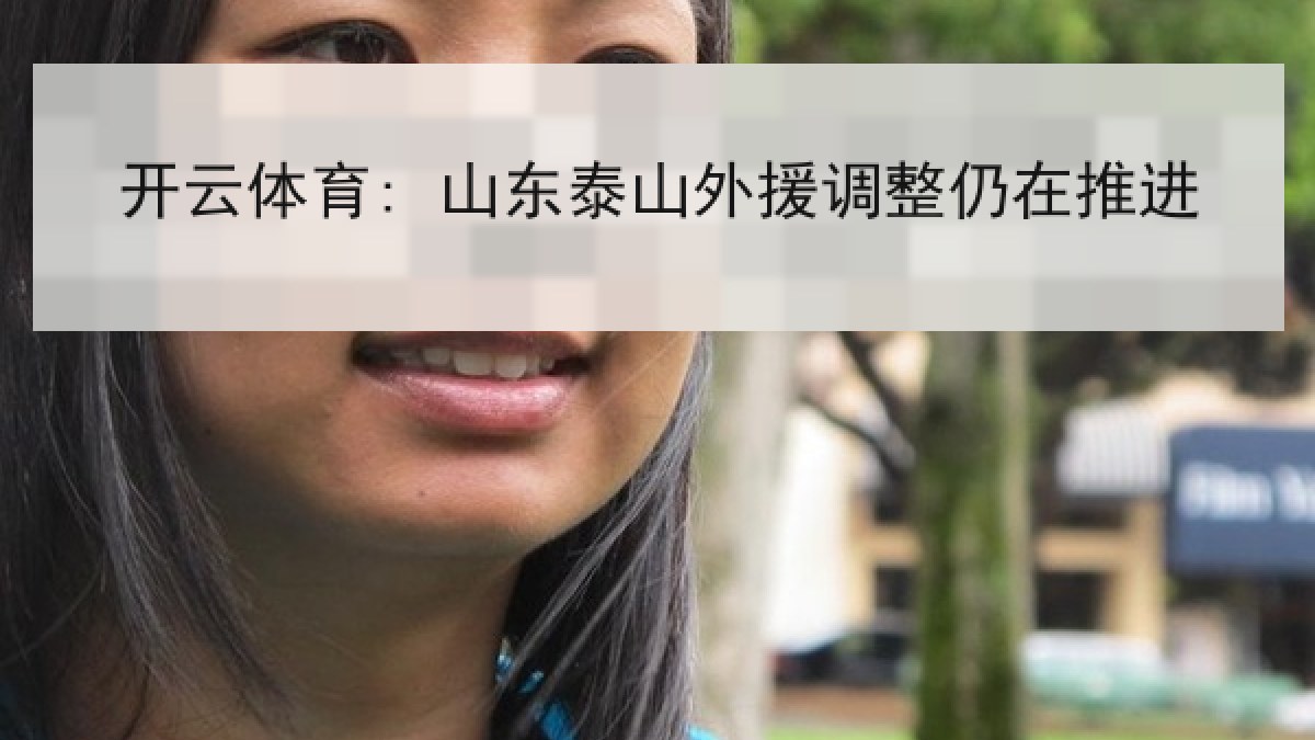 开云体育: 山东泰山外援调整仍在推进