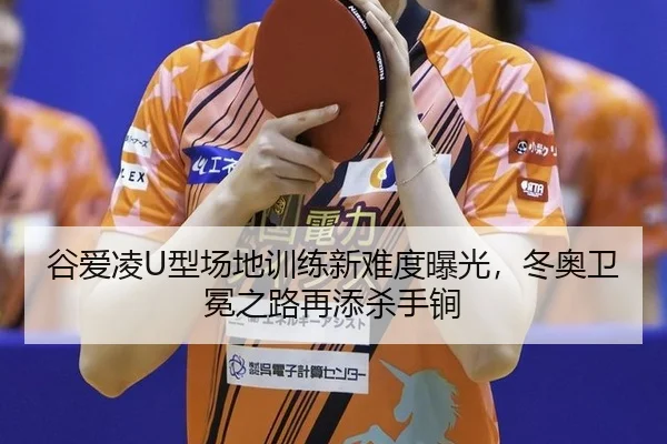 gu-ai-ling-xing-chang-di-xun-lian-xin-nan-du-bao-guang-dong-ao-wei-mian-zhi-lu-zai-tian-sha-shou-jian-2-540.jpg