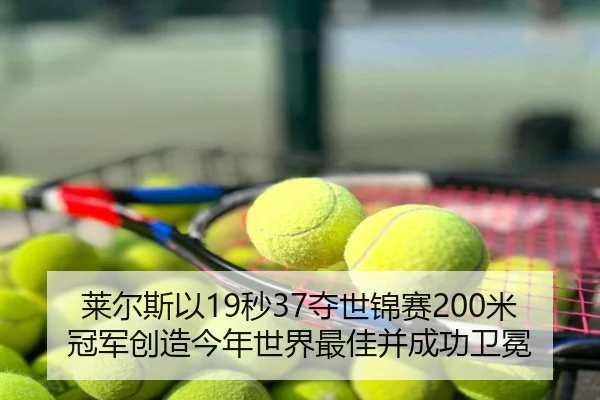lai-er-si-yi-miao-duo-shi-jin-sai-mi-guan-jun-chuang-zao-jin-nian-shi-jie-zui-jia-bing-cheng-gong-wei-mian-3-235.jpg