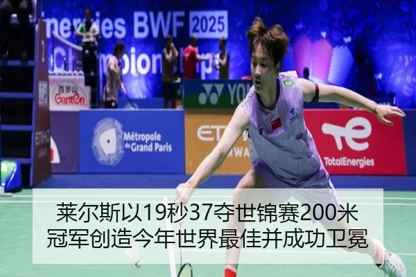 莱尔斯以19秒37夺世锦赛200米冠军创造今年世界最佳并成功卫冕