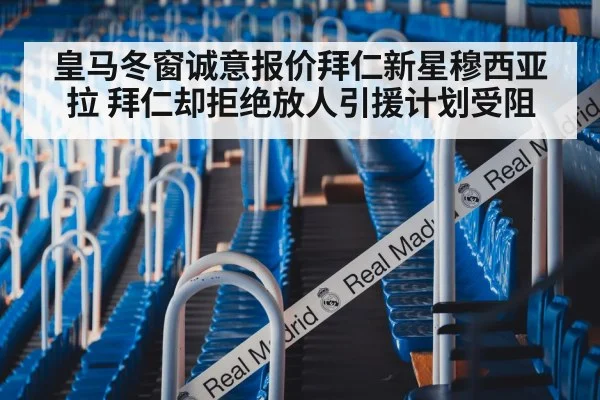 皇马冬窗诚意报价拜仁新星穆西亚拉 拜仁却拒绝放人引援计划受阻