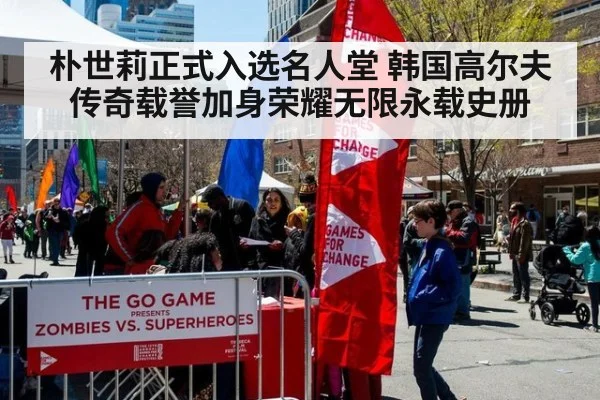 朴世莉正式入选名人堂 韩国高尔夫传奇载誉加身荣耀无限永载史册