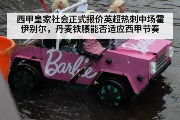 西甲皇家社会正式报价英超热刺中场霍伊别尔，丹麦铁腰能否适应西甲节奏