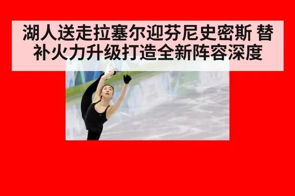 湖人送走拉塞尔迎芬尼史密斯 替补火力升级打造全新阵容深度