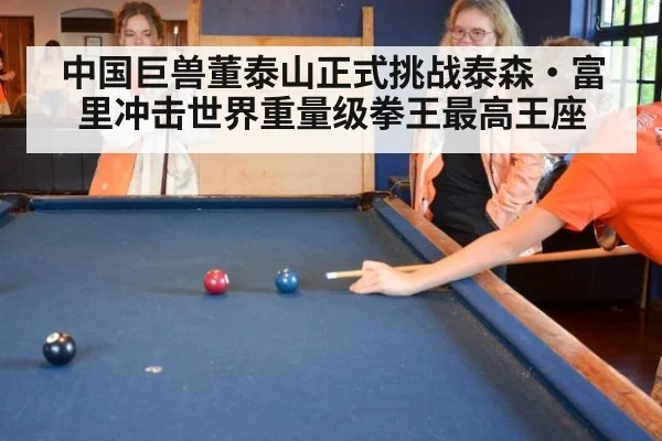 中国巨兽董泰山正式挑战泰森·富里冲击世界重量级拳王最高王座