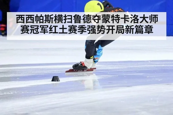 西西帕斯横扫鲁德夺蒙特卡洛大师赛冠军红土赛季强势开局新篇章