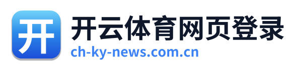 开云体育网页登录